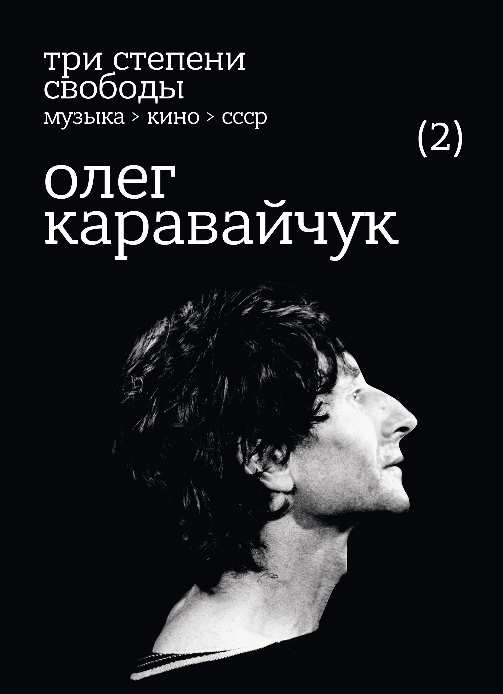 Три степени свободы. Музыка > Кино > СССР. (1) Альфред Шнитке